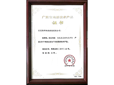 廣東省高新技術(shù)產(chǎn)品證書